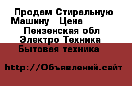 Продам Стиральную Машину › Цена ­ 3 900 - Пензенская обл. Электро-Техника » Бытовая техника   